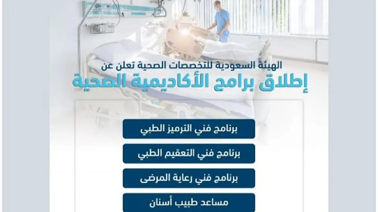 التخصصات الصحية تفتح التقديم على 4 برامج تدريبية نوعية إليك الشروط والتفاصيل